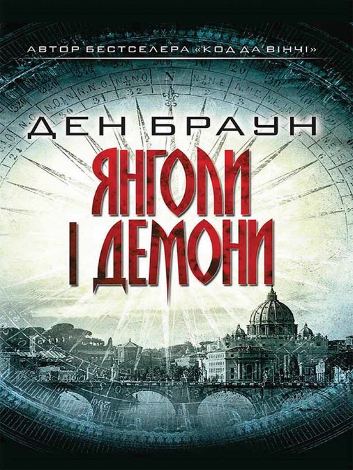 Title details for Янголи і демони by Ден Браун - Available